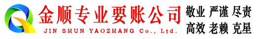 日喀则金顺收债公司